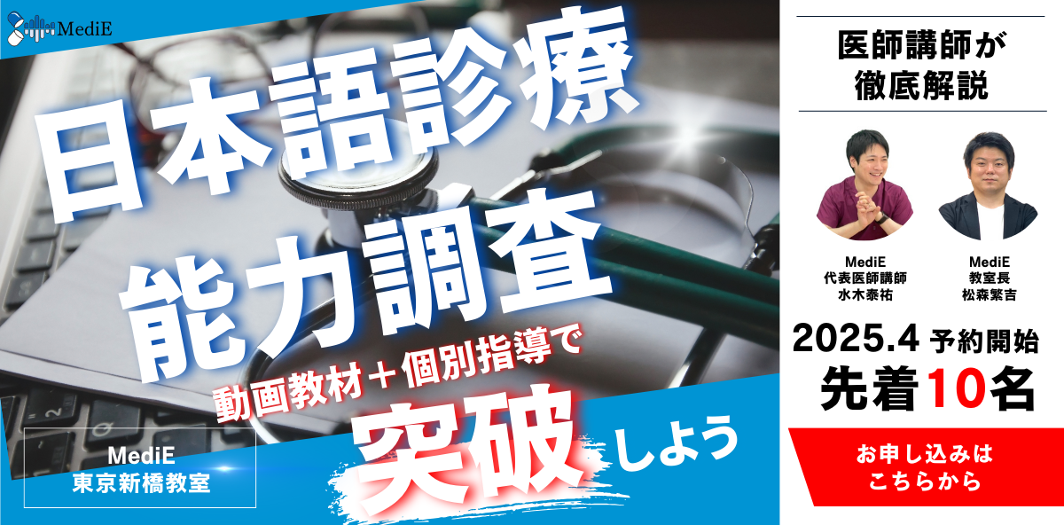 日本語診療能力調査対策コース | MediE