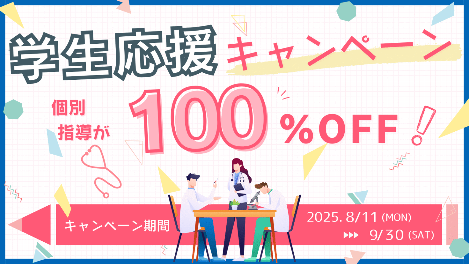 改定個別指導無料キャンペーン