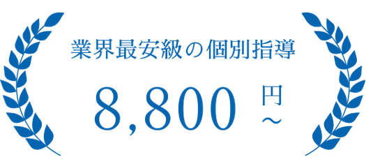業界最安級の個別指導 8,800円/コマ〜