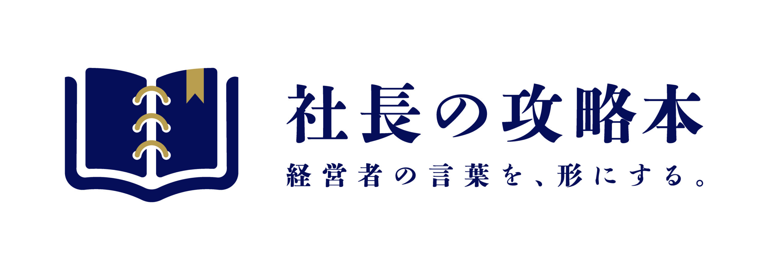 社長の攻略本｜経営者の言葉を、形にする。