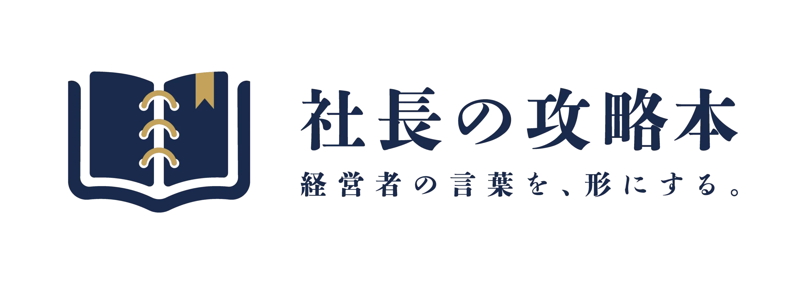 社長の攻略本｜経営者の言葉を、形にする。